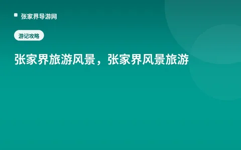 张家界旅游风景，张家界风景旅游