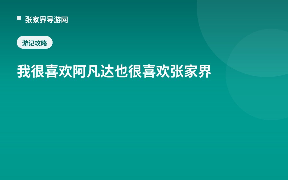 我很喜欢阿凡达也很喜欢张家界