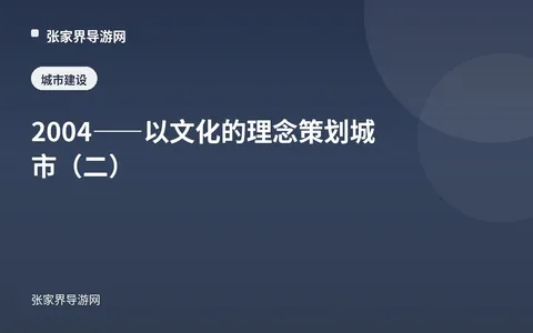 2004——以文化的理念策划城市（二）