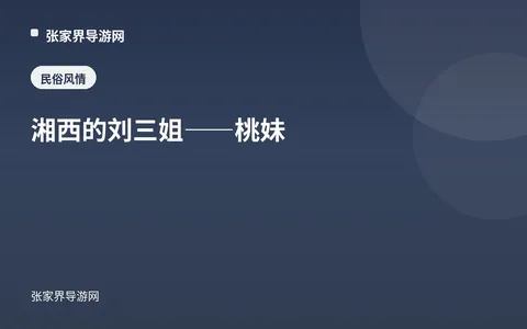 湘西的刘三姐——桃妹