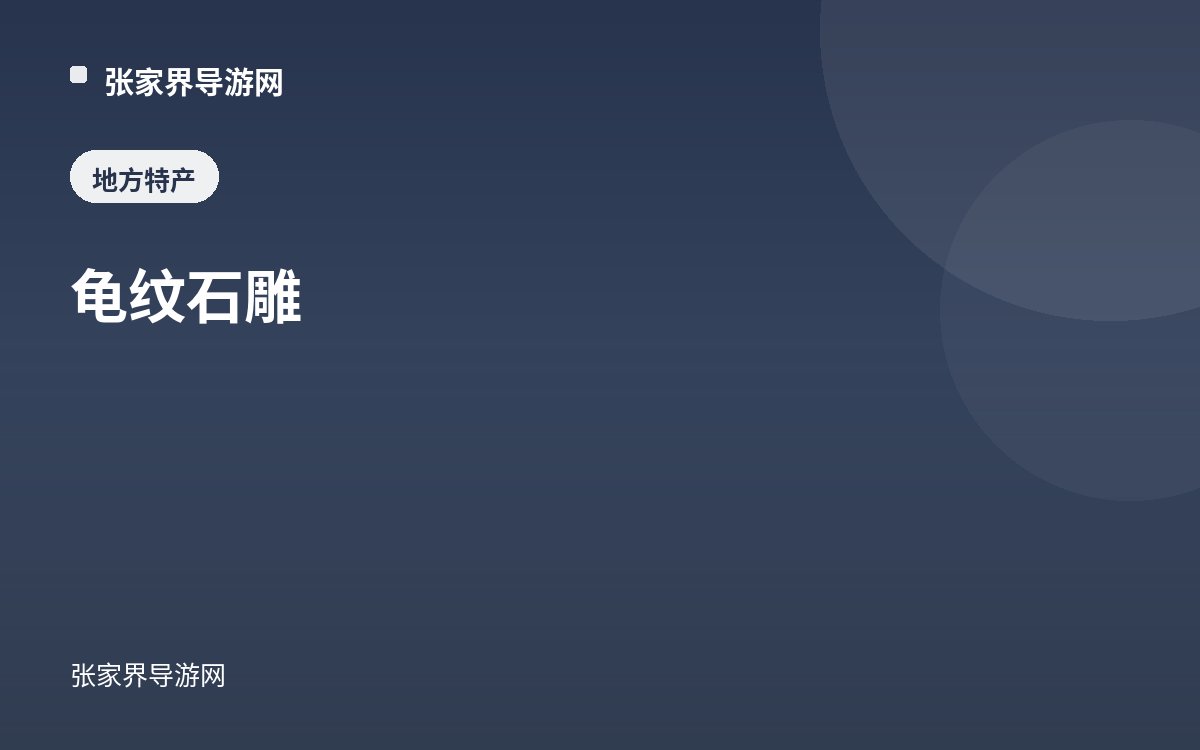 龟纹石雕