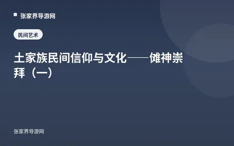 土家族民间信仰与文化——傩神崇拜（一）