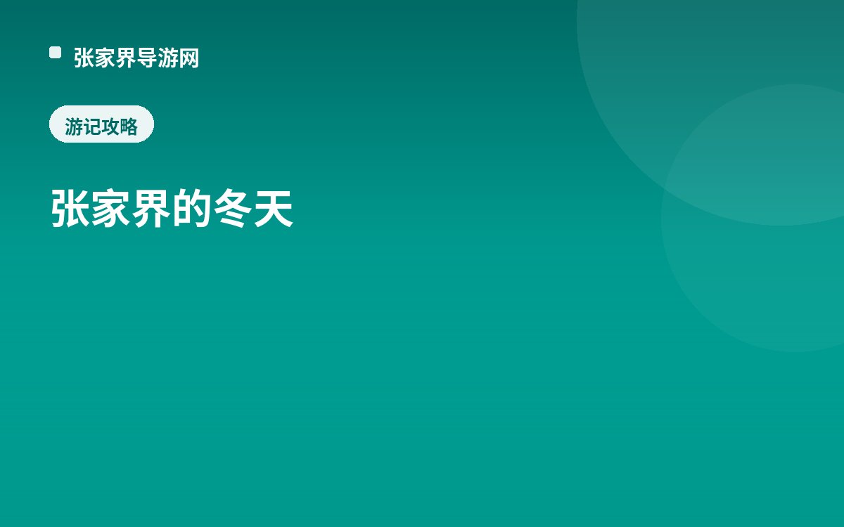 张家界的冬天