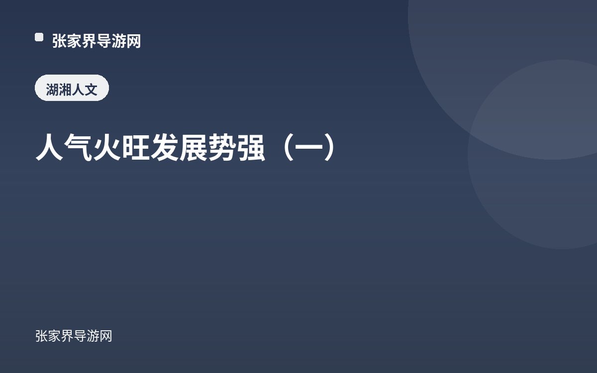 人气火旺 发展势强（一）