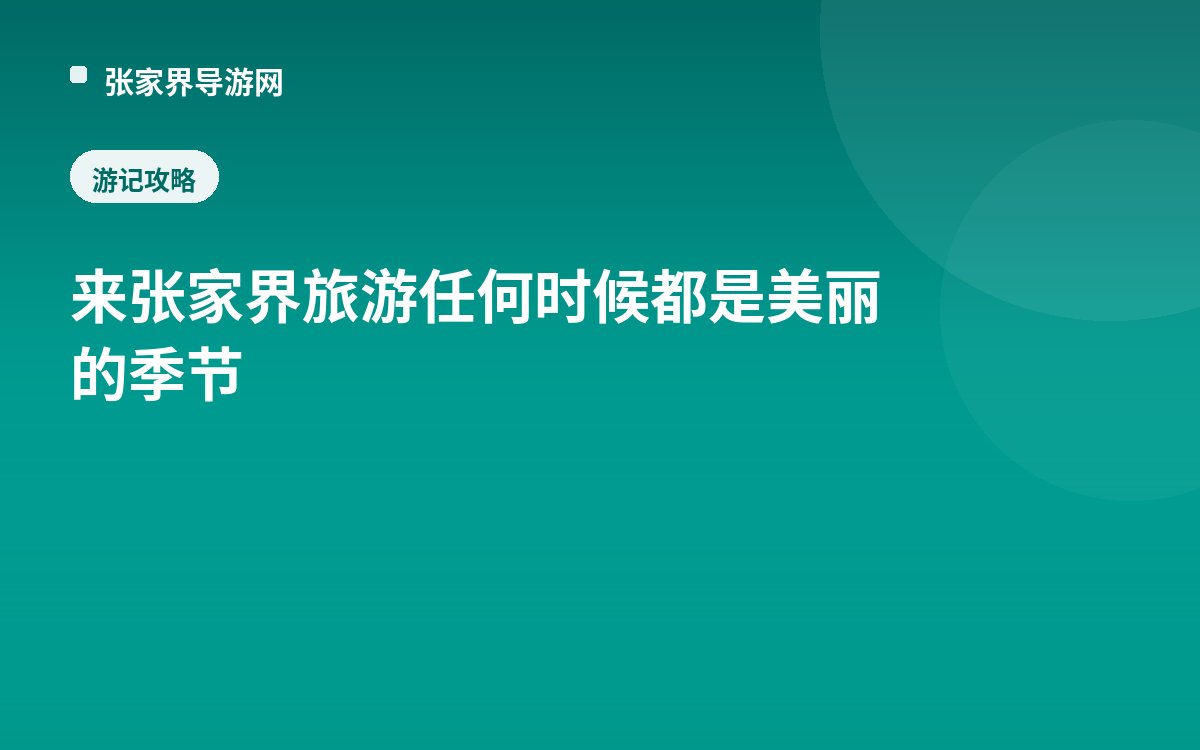 来张家界旅游 任何时候都是美丽的季节