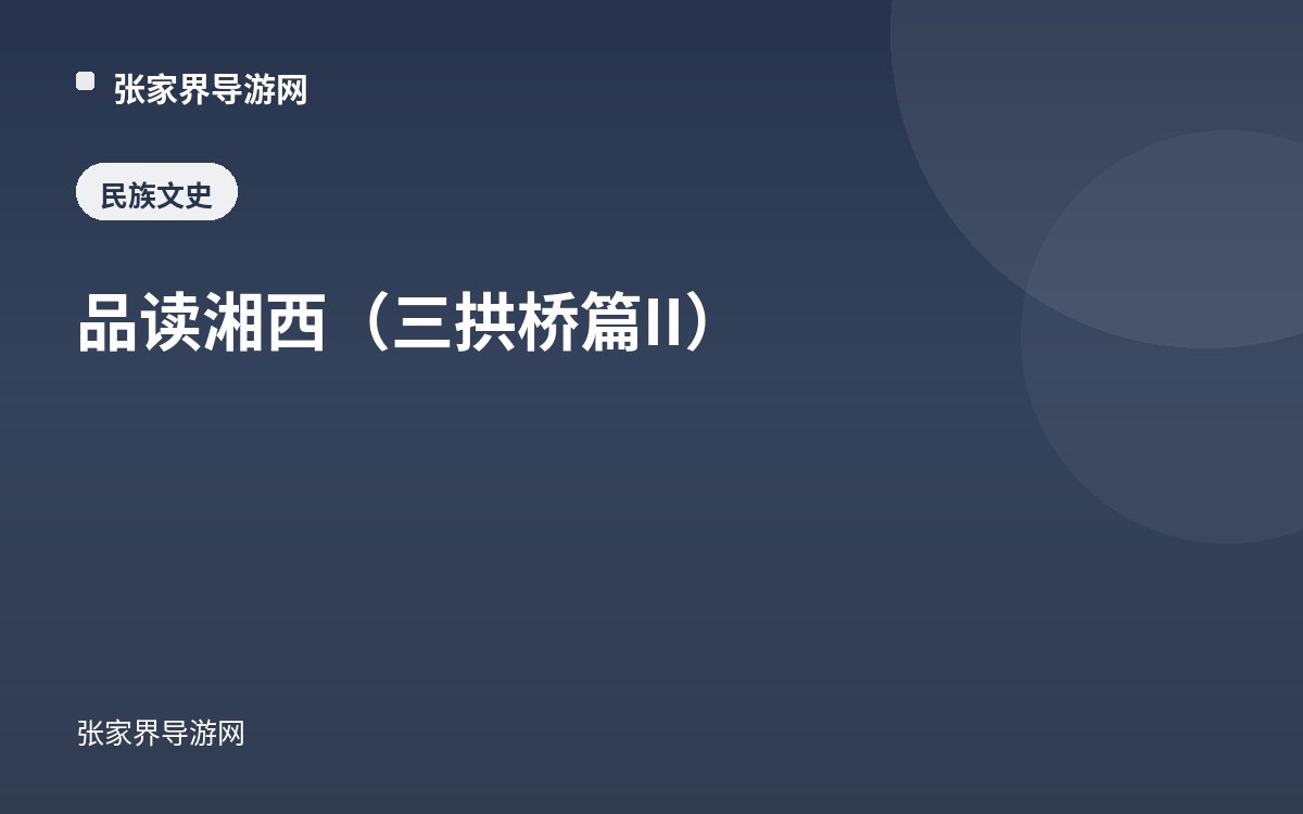 品读湘西（三拱桥篇II）