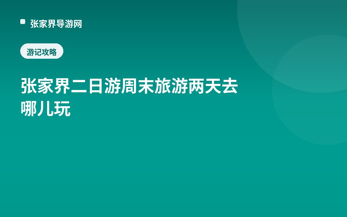 张家界二日游周末旅游两天去哪儿玩