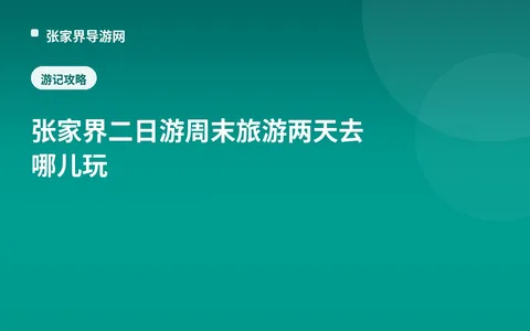 张家界二日游周末旅游两天去哪儿玩