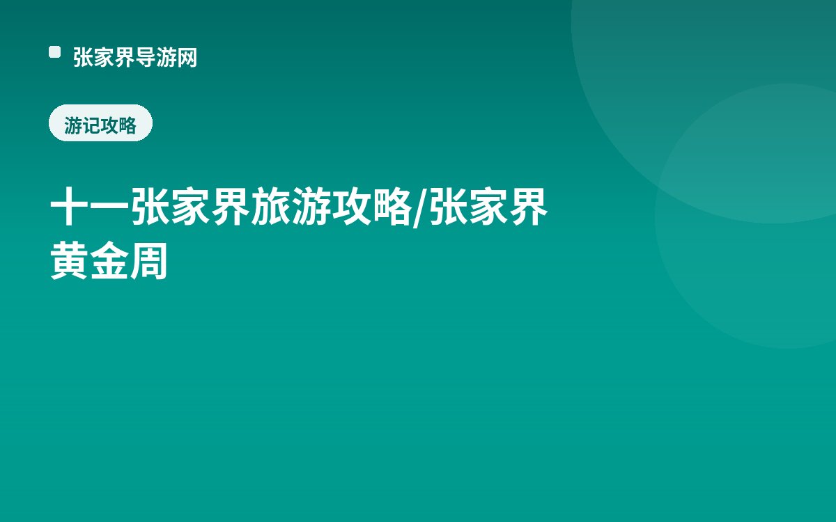 十一张家界旅游攻略/张家界黄金周
