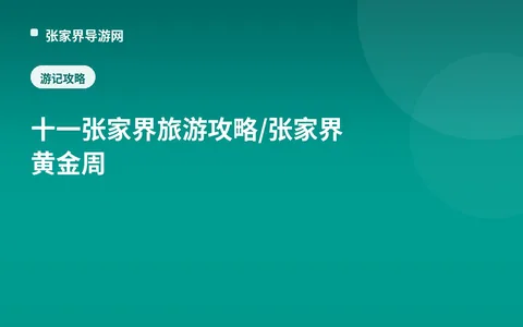 十一张家界旅游攻略/张家界黄金周