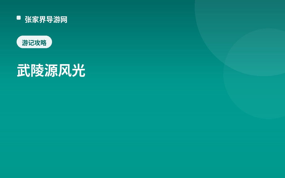 武陵源风光