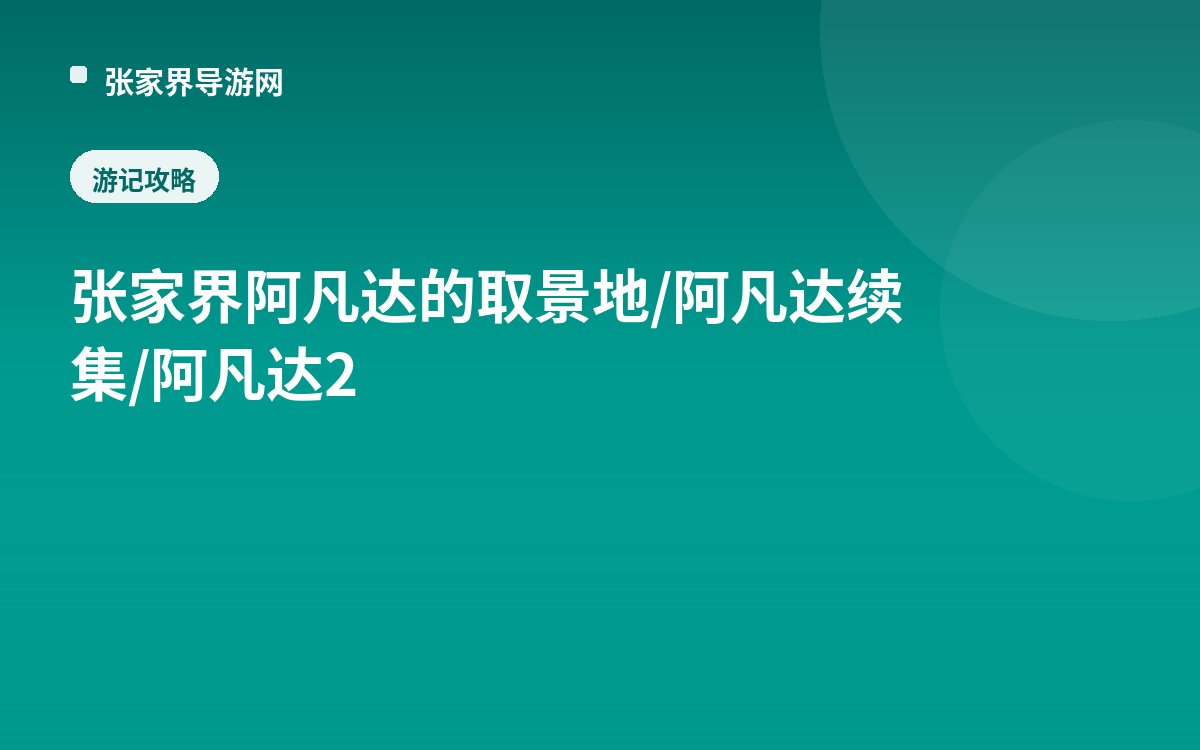 张家界 阿凡达的取景地/阿凡达续集/阿凡达2