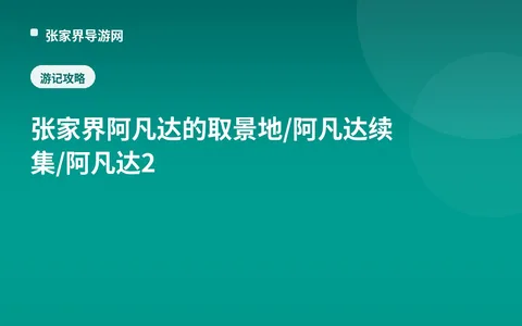 张家界 阿凡达的取景地/阿凡达续集/阿凡达2