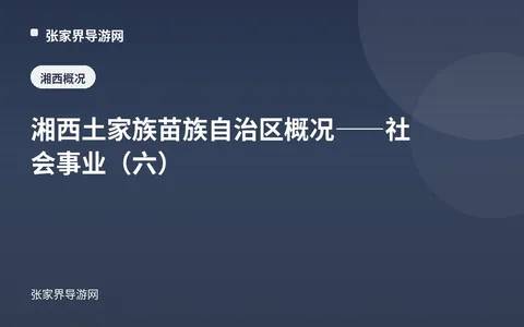 湘西土家族苗族自治区概况——社会事业（六）