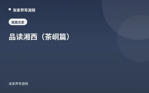 品读湘西（茶峒篇）