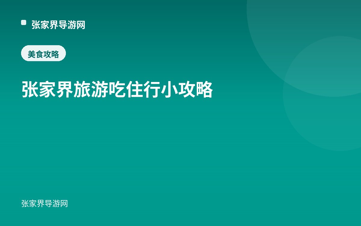 张家界旅游吃住行小攻略