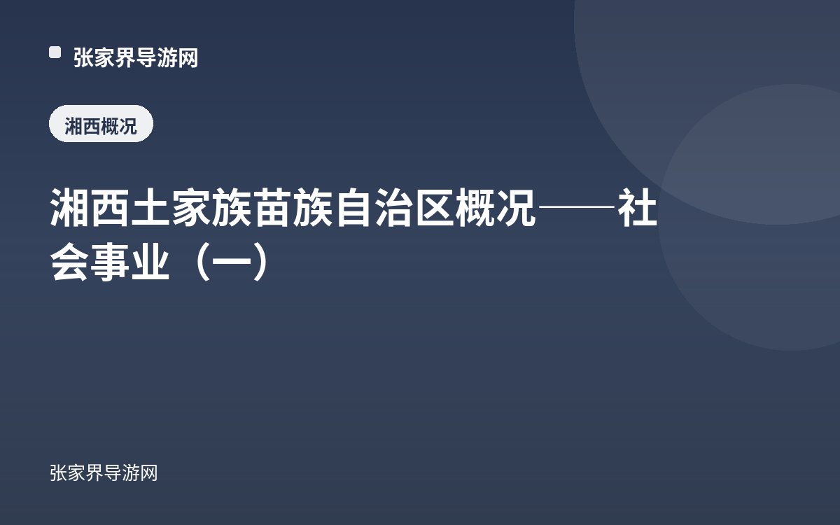 湘西土家族苗族自治区概况——社会事业（一）