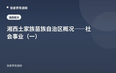 湘西土家族苗族自治区概况——社会事业（一）