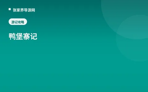 鸭堡寨记