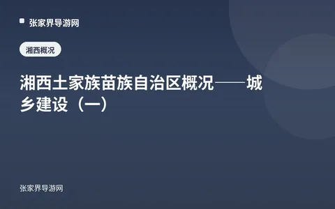 湘西土家族苗族自治区概况——城乡建设（一）