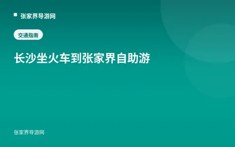 长沙坐火车到张家界自助游