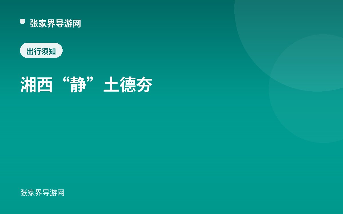 湘西“静”土德夯