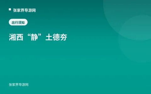 湘西“静”土德夯