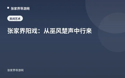 张家界阳戏：从巫风楚声中行来
