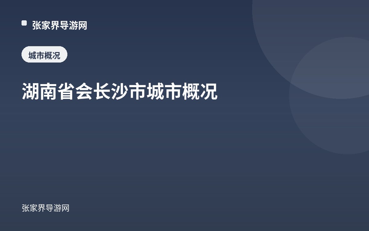 湖南省会长沙市城市概况