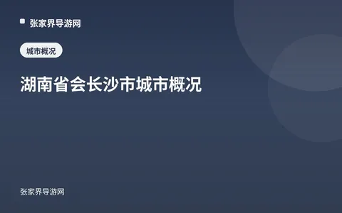 湖南省会长沙市城市概况