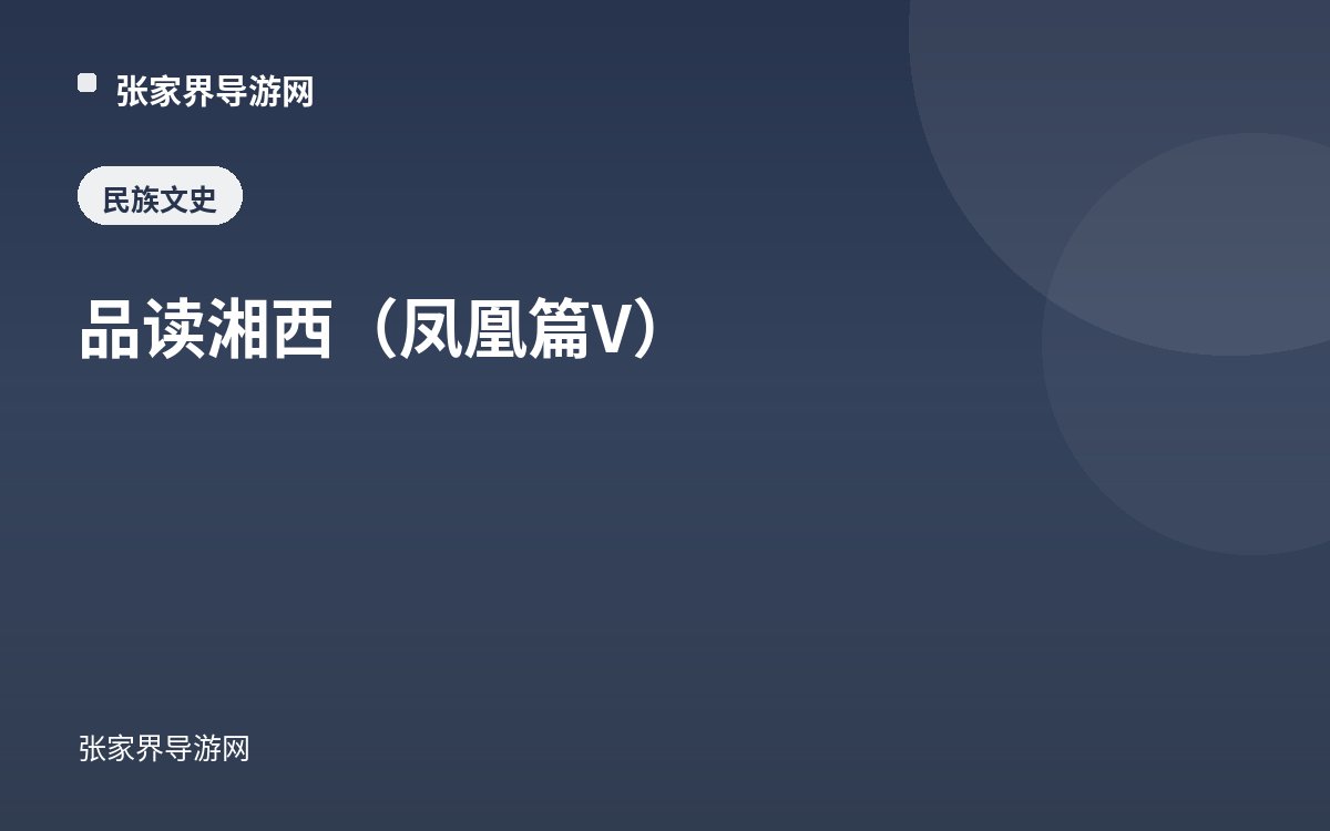 品讀湘西（鳳凰篇V）