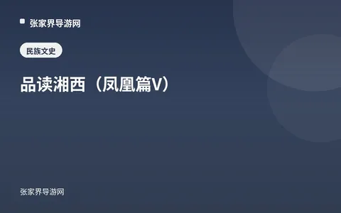 品读湘西（凤凰篇V）