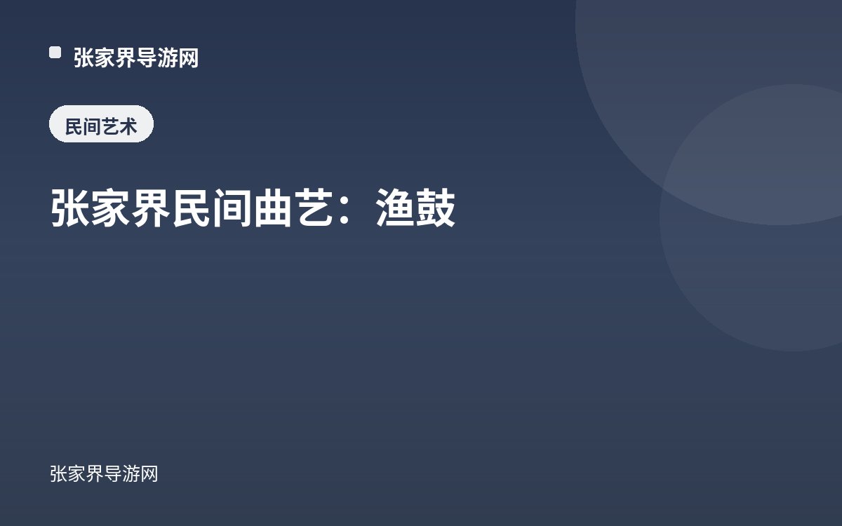 张家界民间曲艺：渔鼓