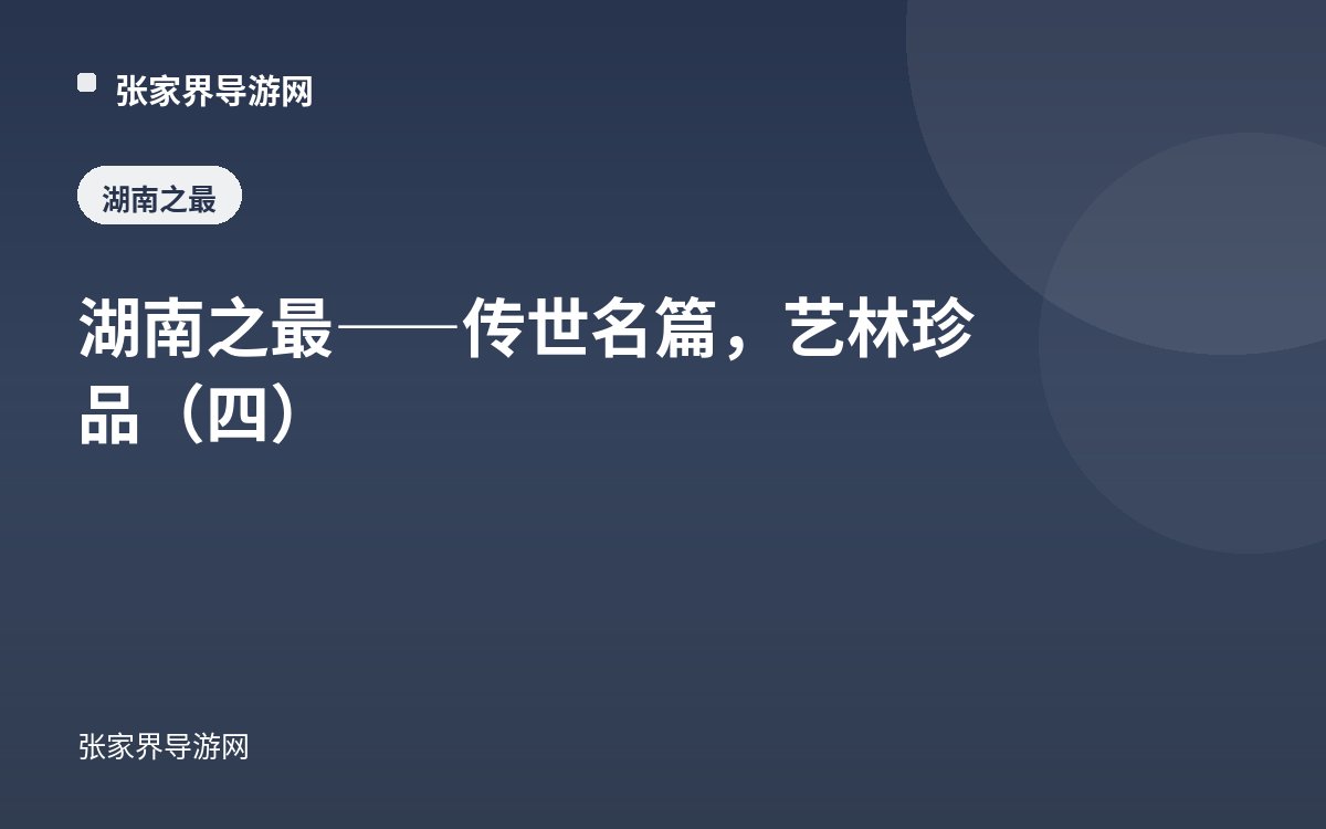 湖南之最——传世名篇，艺林珍品（四）