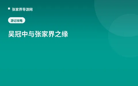 吴冠中与张家界之缘