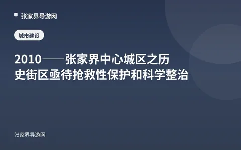 2010——张家界中心城区之历史街区亟待抢救性保护和科学整治