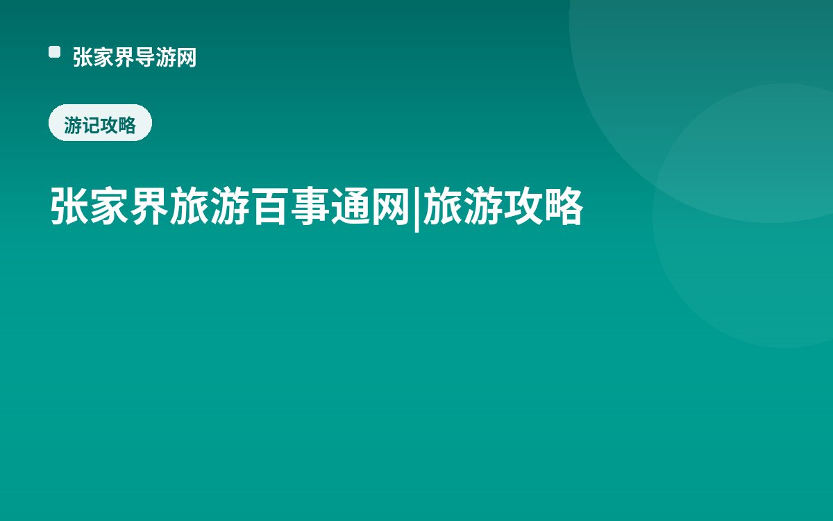 张家界旅游百事通网|旅游攻略
