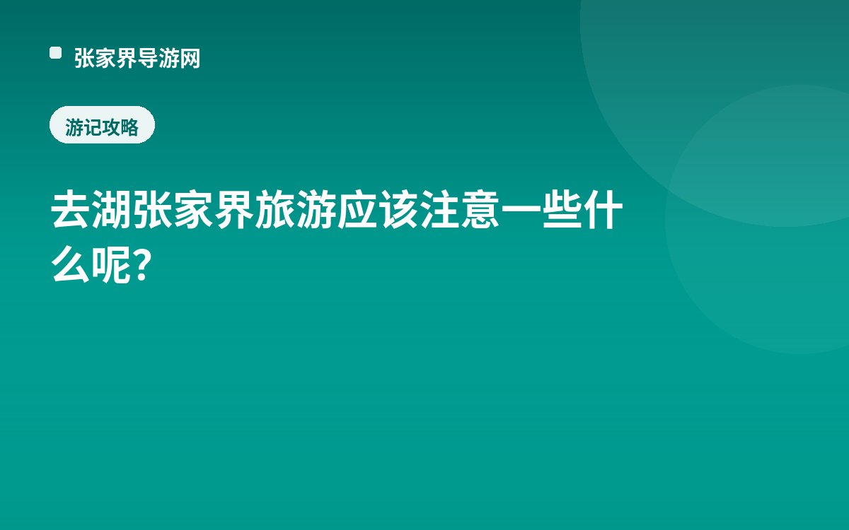 去湖张家界 旅游应该注意一些什么呢？