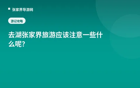 去湖张家界 旅游应该注意一些什么呢？