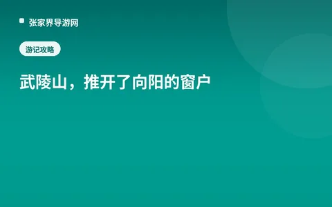 武陵山，推开了向阳的窗户
