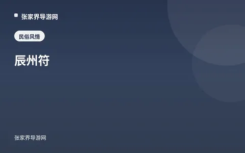 辰州符