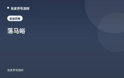 落马峪