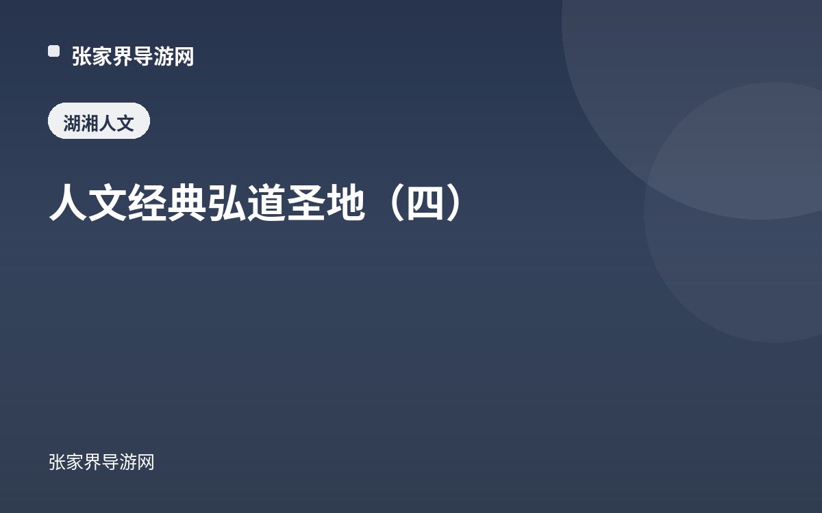 人文经典 弘道圣地（四）