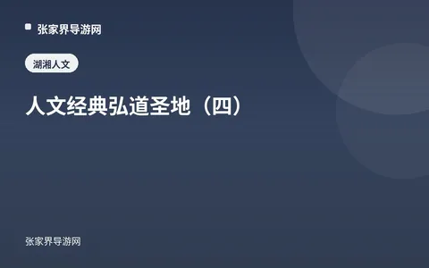 人文经典 弘道圣地（四）