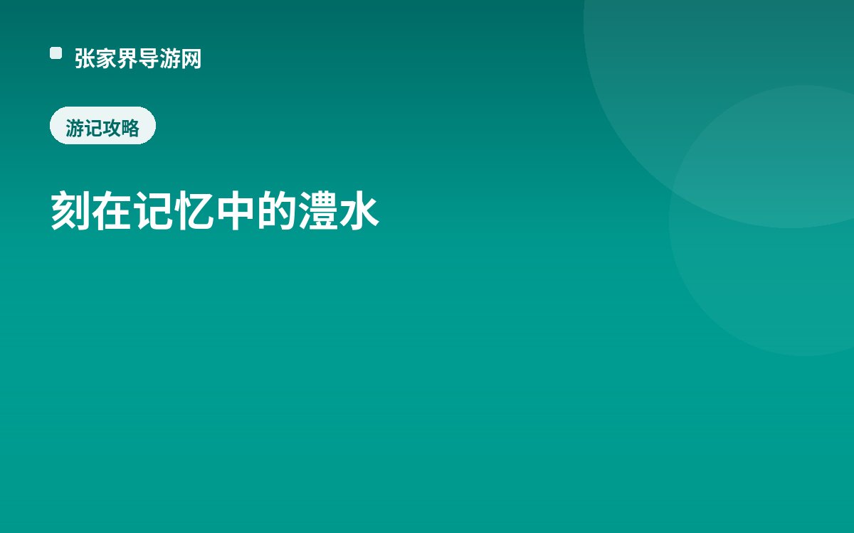刻在记忆中的澧水