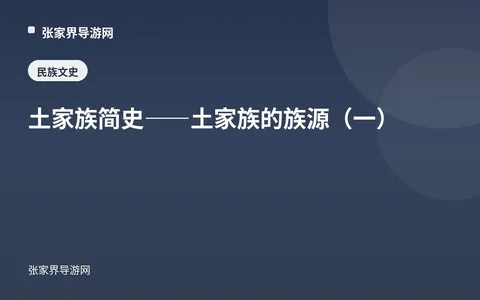 土家族简史——土家族的族源（一）