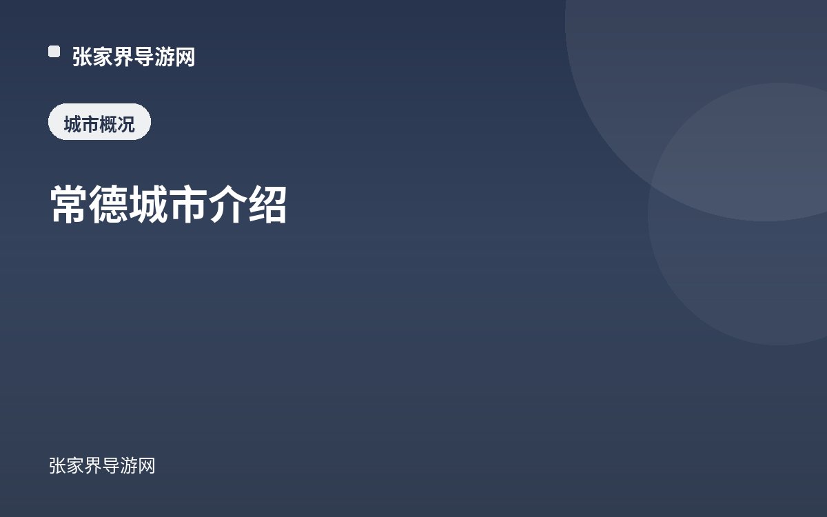 Introduction to Changde City