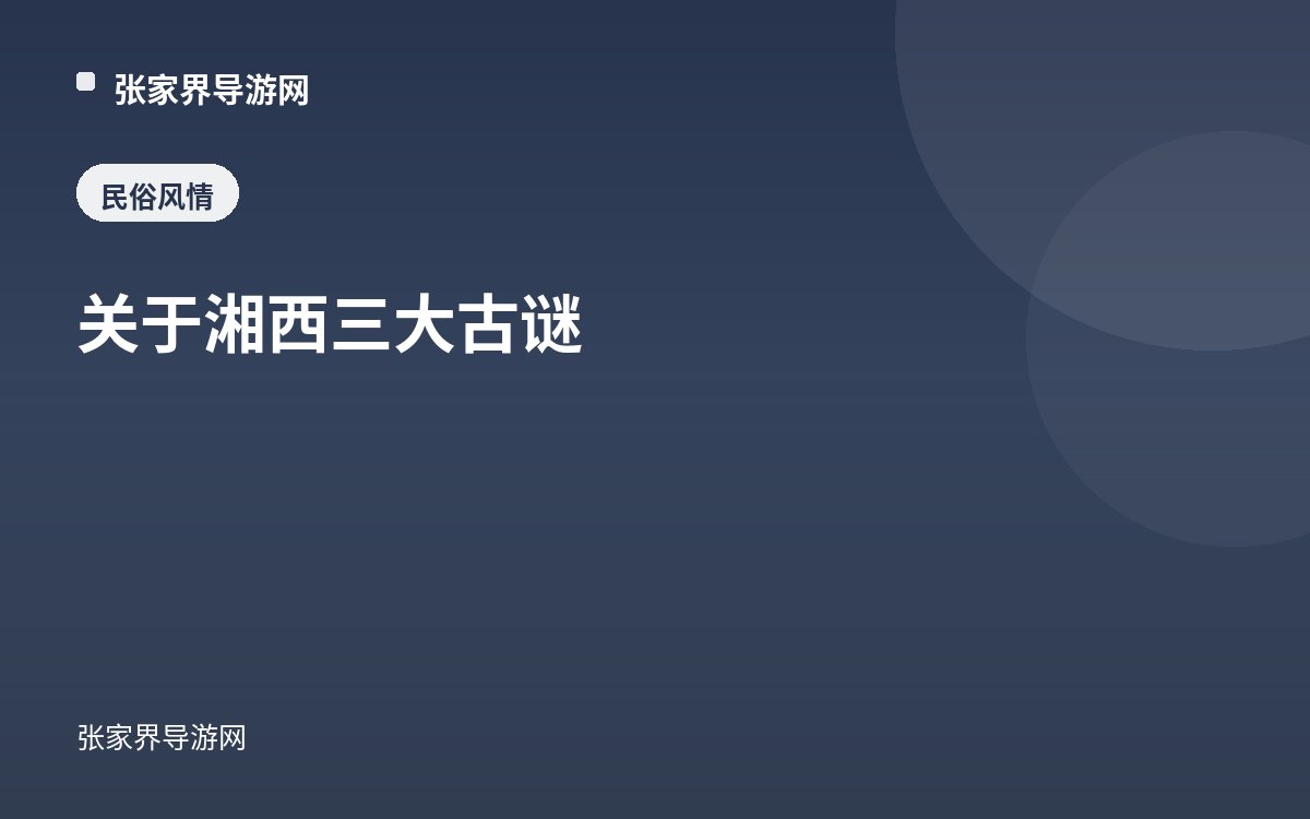 On the Three Great Ancient Mysteries of Xiangxi