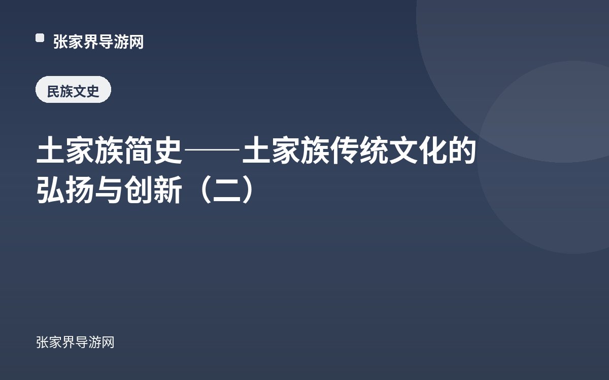 土家族简史——土家族传统文化的弘扬与创新（二）