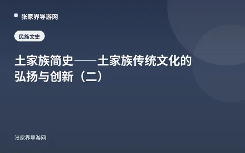 土家族简史——土家族传统文化的弘扬与创新（二）